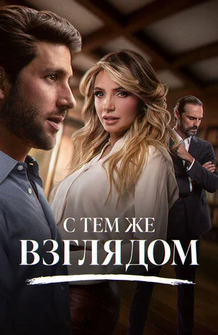 С тем же взглядом постер - смотреть онлайн